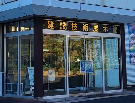 建設技術展示館