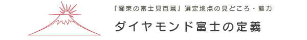 ダイヤモンド富士の定義