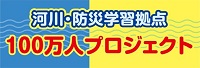 100万人プロジェクト