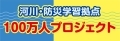 水害から命を守る１００万人プロジェクト