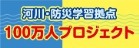 河川・防災学習拠点１００万人プロジェクト