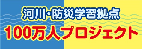 「水害から命を守る100万人プロジェクト」(河川・防災学習拠点来館者数100万人プロジェクト)　