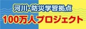 河川・防災学習拠点 100万人プロジェクト