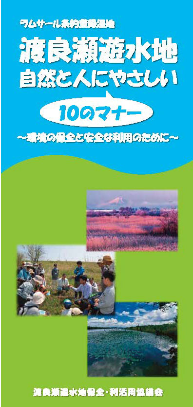 渡良瀬遊水地自然と人にやさしい１０のマナー