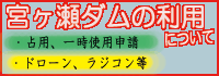 宮ヶ瀬ダムの利用