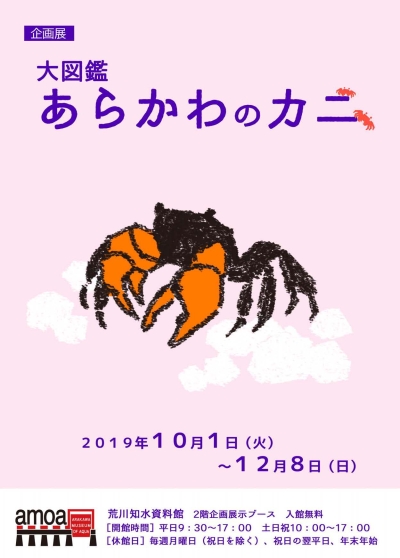 企画展のお知らせ 大図鑑 あらかわのカニ 19年10月1日 12月8日 終了しました 荒川下流河川事務所 国土交通省 関東地方整備局