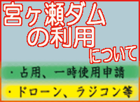宮ヶ瀬ダム・宮ヶ瀬湖の利用について