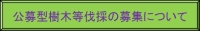 公募型樹木等伐採の募集について