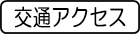 交通アクセス