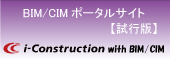 BIM/CIMポータルサイト【試行版】