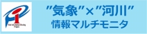 気象×河川 情報マルチモニタ