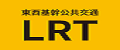 東西基幹公共交通LRT