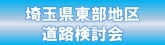 埼玉県東部地区道路検討会