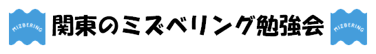関東のミズベリング勉強会