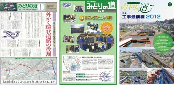 外環の計画や事業進捗等について地域に伝える情報誌として昭和63年に創刊された「みどりの道」