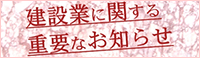 建設業に関する重要なお知らせ