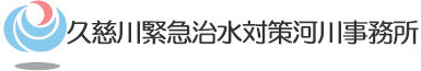 国土交通省　関東地方整備局　久慈川緊急治水対策河川事務所