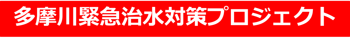 京浜河川事務所