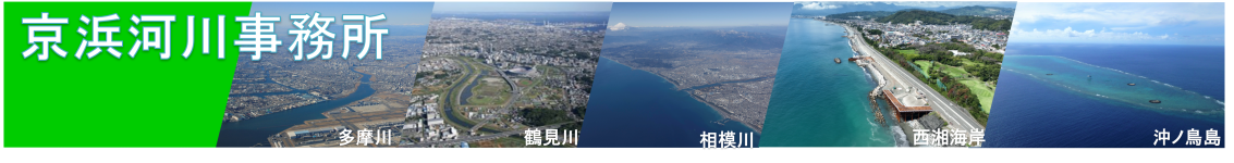 京浜河川事務所