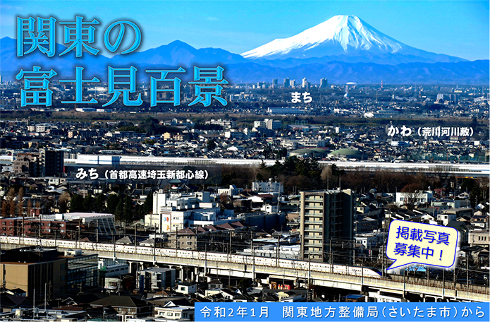 関東の富士見百景　掲載写真募集中