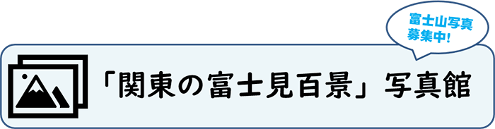 「関東の富士見百景」写真館
