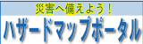 ハザードマップポータルサイト