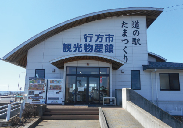 道の駅「たまつくり」