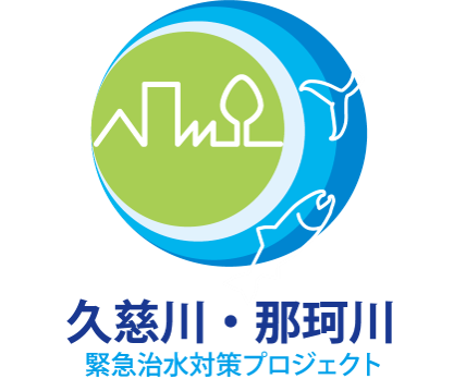 久慈川・那珂川緊急治水対策プロジェクト