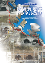 国道16号 横須賀地区トンネル改修