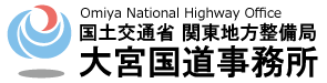 国土交通省　関東地方整備局　大宮国道事務所