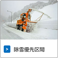 除雪優先区間