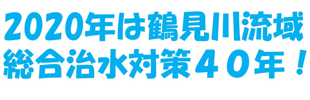 ２０２０年は鶴見川流域総合治水対策４０年！！