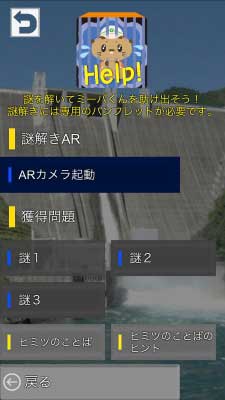 宮ヶ瀬ダムサイト謎解きゲーム