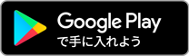 Google Playストア