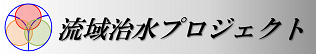 流域治水プロジェクト