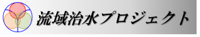 流域治水プロジェクト