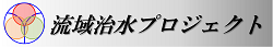 流域治水プロジェクト