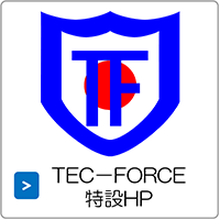 TEC-FORCE特設HP