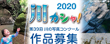 2020川カシャ　作品募集