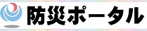 防災ポータルサイト