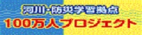 河川・防災学習拠点100万人プロジェクト