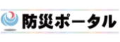 防災ポータル