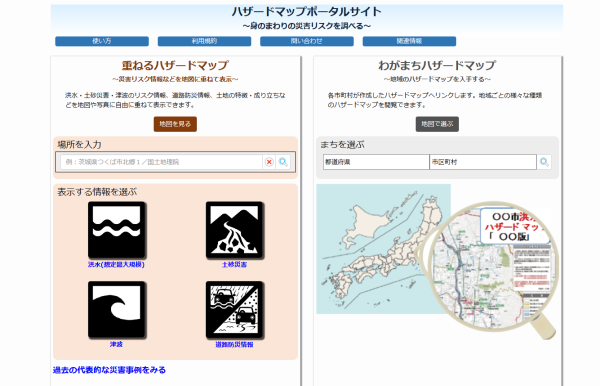 ハザードマップポータルサイト