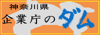 神奈川県企業庁のダム