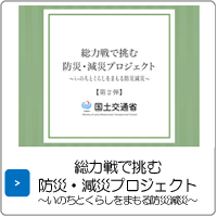 総力戦で挑む防災・減災プロジェクト