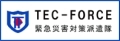 TEC－FORCE
