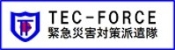 TEC-FORCE：緊急災害対策派遣隊