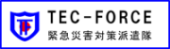 TEC-FORCEの取組について