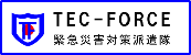 ＴＥＣーＦＯＲＣＥ　緊急災害対策派遣隊