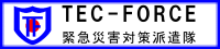 TEC-FORCE 緊急災害対策派遣隊